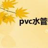 pvc水管规格表（pvc水管规格表）