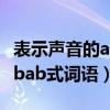 表示声音的abab式词语有哪些（表示声音的abab式词语）