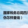 国家税务总局四川税务发票查询（四川省国家税务局发票真伪怎样查询）