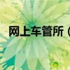 网上车管所（包头市交警支队网上车管所）