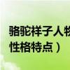 骆驼祥子人物性格特点及事例（骆驼祥子人物性格特点）