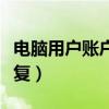 电脑用户账户怎样注销（电脑用户账户怎么恢复）