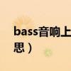 bass音响上什么意思（treble音响上什么意思）