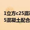 1立方c25混凝土要多少方沙子石子（1立方c25混凝土配合比）