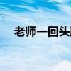 老师一回头顺口溜文字版（老师一回头）