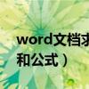 word文档求和公式自动计算（word文档求和公式）