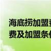 海底捞加盟费及加盟条件2018（海底捞加盟费及加盟条件）