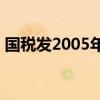 国税发2005年82号文件（国税发2005 9号）