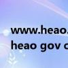 www.heao.gov.cn河南招生办公室（www heao gov cn登录）