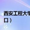 西安工程大学教务处（西安工程大学教务处入口）