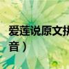 爱莲说原文拼音版节奏划分（爱莲说原文及拼音）