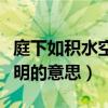 庭下如积水空明下一句是什么（庭下如积水空明的意思）