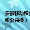 安徽移动积分怎么兑换话费?（安徽移动网上积分兑换）