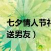 七夕情人节礼物送男友老公（七夕情人节礼物送男友）