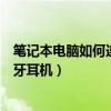 笔记本电脑如何连接蓝牙鼠标罗技（笔记本电脑如何连接蓝牙耳机）