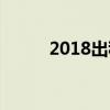 2018出租车从业资格证模拟考试