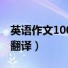 英语作文100字带翻译的（英语作文100字带翻译）