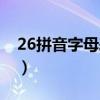 26拼音字母表怎么记（26拼音字母表大小写）