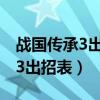 战国传承3出招表隐藏人物怎么调（战国传承3出招表）