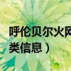 呼伦贝尔火网如何房屋出售（呼伦贝尔火网分类信息）