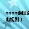 noon泰国女星演过的电视剧（noon主演的电视剧）