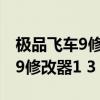 极品飞车9修改器怎么用视频教学（极品飞车9修改器1 3）