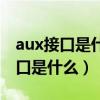 aux接口是什么意思可以连接电脑吗（aux接口是什么）