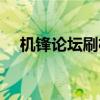 机锋论坛刷机包（机锋论坛刷机包下载）