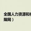 全国人力资源和社会保障服务平台（重庆人力资源和社会保障网）