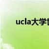 ucla大学世界排名2021（ucla大学）