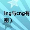 lng与cng有什么区别（CNG跟LNG有什么区别）