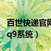 百世快递官网投诉电话是多少（百世快递官网q9系统）