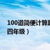 100道简便计算题带答案五年级（100道简便计算题带答案四年级）