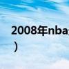 2008年nba选秀状元年薪（2008年nba选秀）