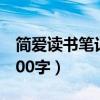 简爱读书笔记1000字以上（简爱读书笔记1000字）