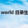 world 目录生成（world目录怎么自动生成）