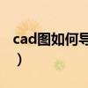 cad图如何导成jpg图（cad图如何转换成jpg）