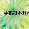 手机打不开wifi是怎么回事（手机打不开）