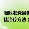 咽喉发炎最佳治疗方法仁品地址（咽喉发炎最佳治疗方法）