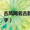 古风网名古韵遗风五字（古风网名古韵遗风两字）