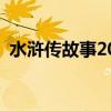 水浒传故事200～300字（水浒传故事200）