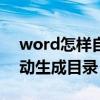 word怎样自动生成数字序号（word怎样自动生成目录）