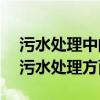 污水处理中的cod指什么（COD是什么意思污水处理方面的）