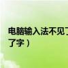 电脑输入法不见了打不了字怎么办（电脑输入法不见了打不了字）