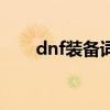 dnf装备词典手机版（dnf装备词典）