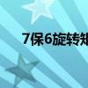 7保6旋转矩阵（旋转矩阵中6保5公式）