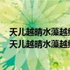 天儿越晴水藻越绿就凭这些绿的精神水也不忍得冻上赏析（天儿越晴水藻越绿就凭这些绿的精神）