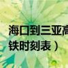 海口到三亚高铁最早几点发车（海口到三亚高铁时刻表）