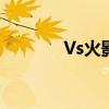 Vs火影3 3卡卡西神威招式表