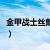 金甲战士丝戴拉扮演者（金甲战士丝戴拉演员）